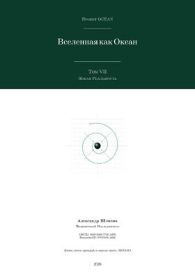 Вселенная как Океан. Часть VII: Новая Реальность