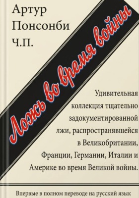 Ложь во время войны. Первый полный перевод на русский язык
