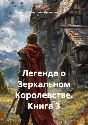 Легенда о Зеркальном королевстве. Книга 3