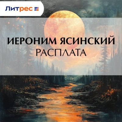 Расплата