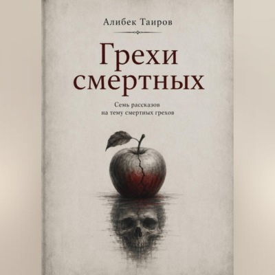 Грехи смертных