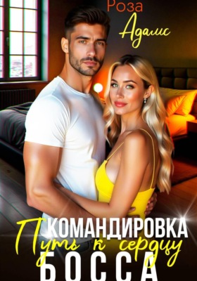 Командировка. Путь к сердцу босса