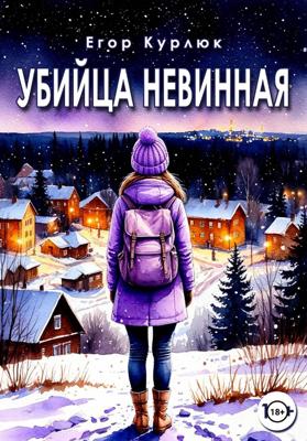 Убийца Невинная