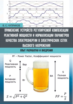 Применение устройств регулируемой компенсации реактивной мощности и нормализации параметров качества электроэнергии в электрических сетях высокого напряжения. Опыт разработки и внедрения