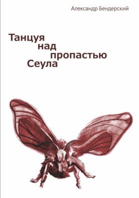 Танцуя над пропастью Сеула