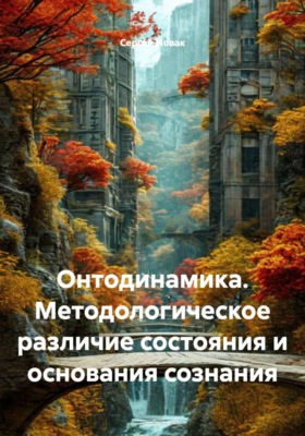 Онтодинамика. Методологическое различие состояния и основания сознания