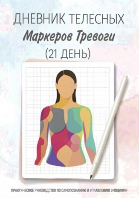 Дневник телесных маркеров тревоги (на 21 день) — для самостоятельной работы клиента между сессиями