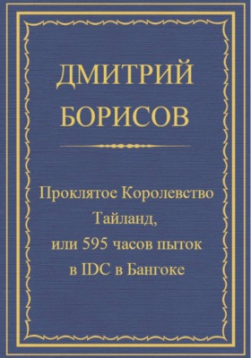 Проклятое королевство Тайланд, или 595 часов пыток в IDC в Бангоке