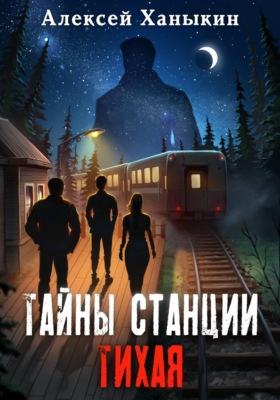 Тайны станции ТИХАЯ