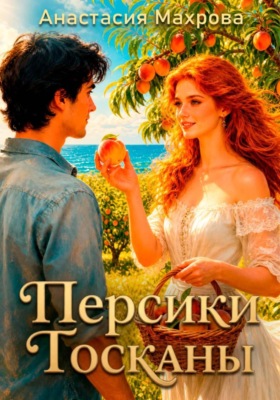 Персики Тосканы