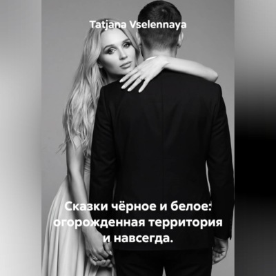 Сказки чёрное и белое: огорожденная территория и навсегда.