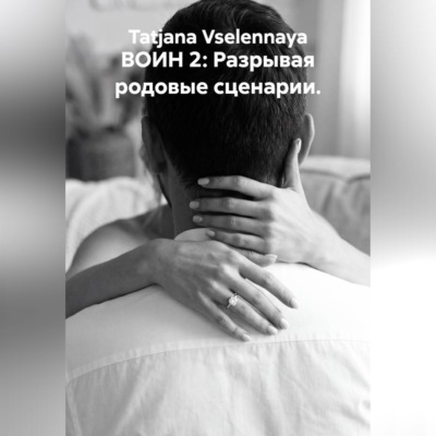 ВОИН 2: Разрывая родовые сценарии.