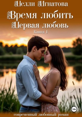 Время любить. Первая любовь