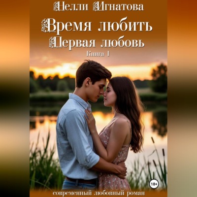 Время любить. Первая любовь