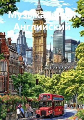Музыкальный Английский