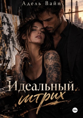 Идеальный штрих