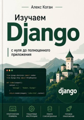Изучаем Django: с нуля до полноценного приложения