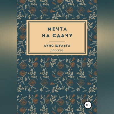 Мечта на сдачу
