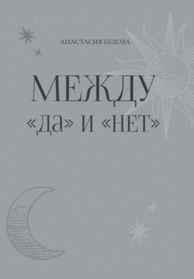 Между «да» и «нет»