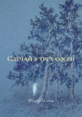 Случай у трех сосен