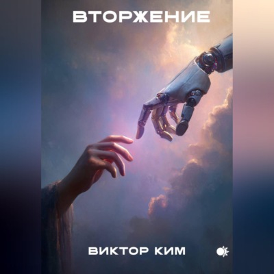 Вторжение