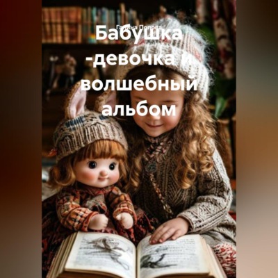 Бабушка -девочка и волшебный альбом