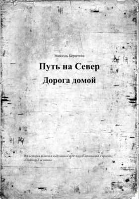 Путь на север, дорога домой