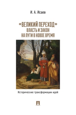 «Великий переход». Власть и закон на пути в Новое время. Исторические трансформации идей
