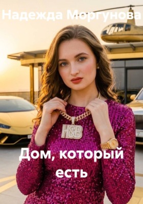 Дом, который есть