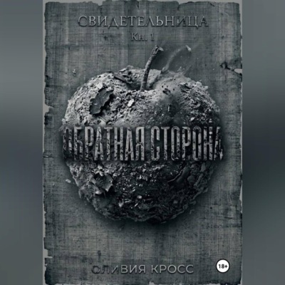 ОБРАТНАЯ СТОРОНА