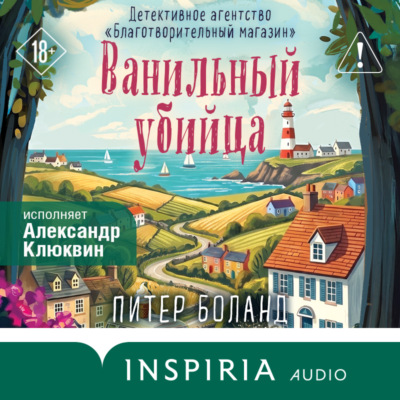 Ванильный убийца. Детективное агентство «Благотворительный магазин»