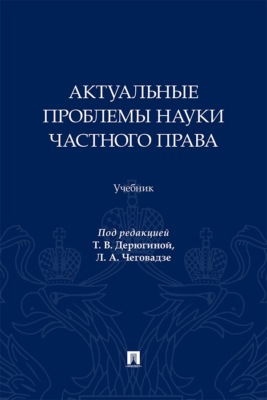 Актуальные проблемы науки частного права. Учебник