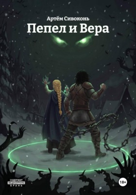 Пепел и Вера