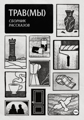 Трав(мы). Сборник рассказов