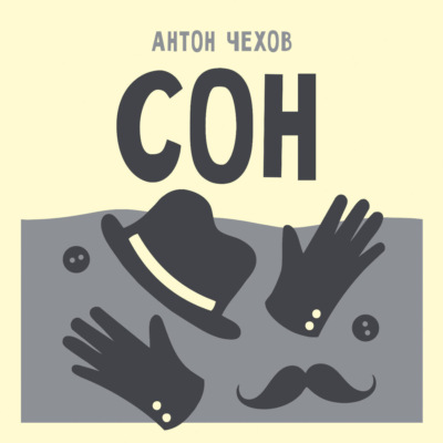 Сон