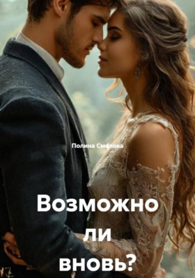 Возможно ли вновь?