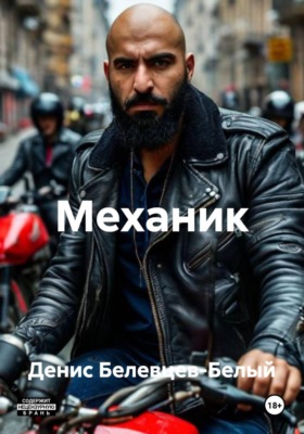 Механик