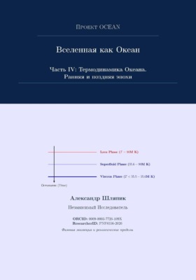 Вселенная как Океан. Часть IV: Термодинамика Океана. Ранняя и поздняя эпохи