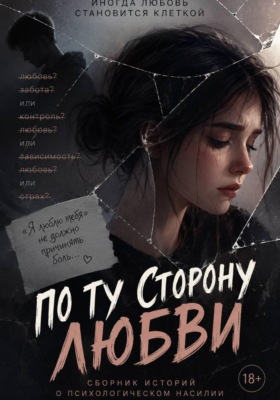 По ту сторону любви