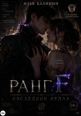 Ранг F. Наследник пепла