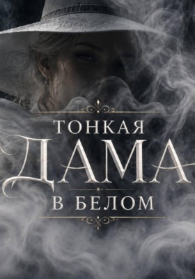 Тонкая дама в белом. Сказка