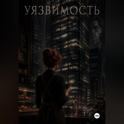 Уязвимость