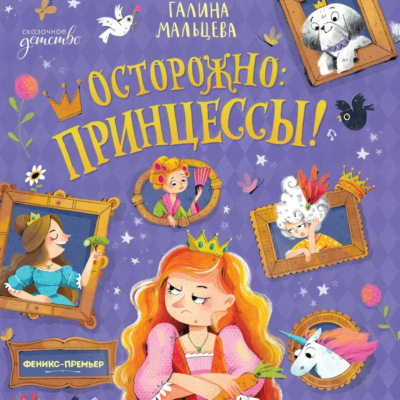 Осторожно: принцессы!