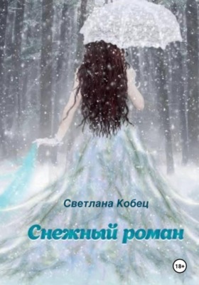 Снежный роман