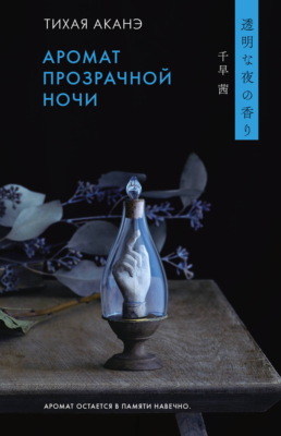 Аромат прозрачной ночи