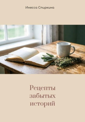 Рецепты забытых историй