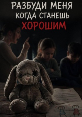 Разбуди меня когда станешь хорошим