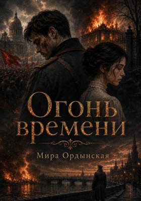 Огонь времени