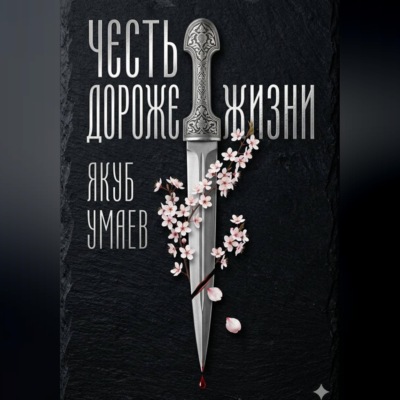 Честь дороже жизни