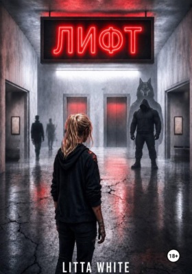 Лифт